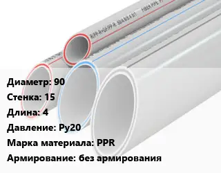 Труба полипропиленовая 90 s=15 L=4 Ру20 PPR без армирования